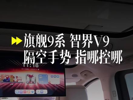 智界V9也有全维度手势交互!指哪控哪,手势关门,无需触碰!#智界V9#智界V9MPV科技车皇#鸿蒙智行#指哪控哪