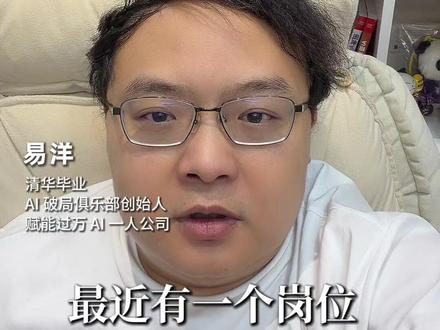 年薪百万的新岗位 FDE,到底是干什么的 "AI 最大的红利,正在快速从 “会用 AI 的人”,转移到 “能让 AI 落地的人” 身上。这个新角色叫 FDE,前线部署工程师,也就是我们说的 AI 操盘手。
字节、阿里、腾讯、华为全在抢这种人,月薪开到 3.5 万到 7 万,一年发 15 薪,最高年薪破百万。海外更夸张,LinkedIn 上 FDE 岗位数两年暴涨 42 倍,硅谷资深从业者年总包超 50 万美元。OpenAI 和 Anthropic 同一天砸几十亿美金做企业服务,核心组织形式全是 FDE 模式。
为什么突然缺成这样?模型早就不值钱了,值钱的是能把 AI 这股 “电” 接进企业生意里的人。上千万家企业都想 AI 化,但绝大多数不知道从哪下手。合格的 FDE 要同时懂 AI、会做 skills 和 agent,又懂业务、能拆解 SOP 找落地场景,两种能力兼备的人凤毛麟角,学校不教、市场没培养体系,供给几乎为零,需求却是全行业的。
这不是一阵风,是 AI 重塑各行各业生长出来的结构性长期稀缺。上一轮科技革命缺程序员,这一轮缺能让 AI 跑出业务结果的人。身边已经有人靠 FDE 能力签下百万商单,两天落地课程赚 20 万。
评论区聊聊:你觉得自己离 FDE 还差哪项能力?点赞收藏,提前卡位新赛道~"
#AI #一人公司 #FDE #企业服务 #超级个体