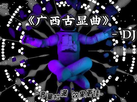 我猜很多人不知道古显是什么意思#车载音乐 #音乐分享 #车载u盘 #音乐 #dj