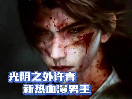 又一个老公诞生#光阴之外 #许青 #动漫 #帅哥 #热血动漫