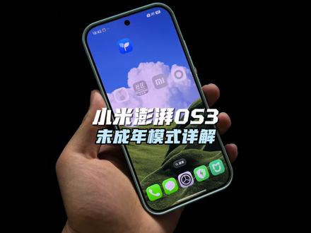 小米手机未成年模式详细解读,还是有很多需要完善的!#小米手机 #小米 #未成年 #澎湃os