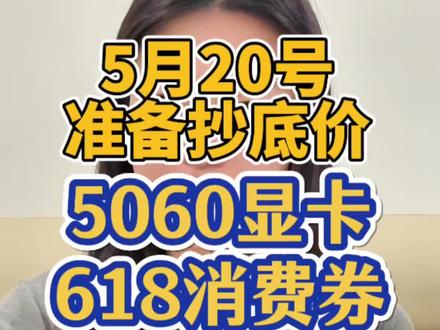 !XAataD3g7h6WKizt! CA1393
显卡系列价格大跳水速看
#显卡5060 #显卡降价 #显卡价格雪崩 #国补数码 #国补618
