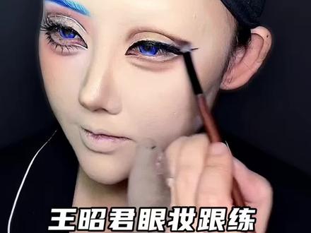 王昭君眼妆跟练! #cos妆 #cos妆教程 #眼妆教程#眼妆跟练 #王昭君