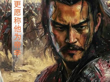为什么现在纣王的口碑反转了?#帝王#人皇#纣王#万万没想到 #历史故事