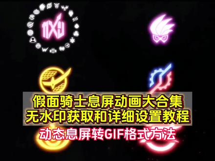 假面骑士动态息屏大合集无水印免费获取和详细设置教程 假面骑士息屏动画设置教程 假面骑士logo息屏教程 息屏显示 平成骑士动态息屏 息屏显示自定义假面骑士 息屏动图 promise假面骑士 vivo动态息屏 时王表盘 假面骑士息屏怎么设置 假面骑士logo动态息屏 假面骑士息屏 假面骑士息屏视频 假面骑士动态息屏怎么设置 假面骑士熄屏显示动态素材 #假面骑士 #动态息屏素材gif图 #假面骑士熄屏显示动态壁纸 #剪映 #假面骑士动态息屏 假面骑士logo动态息屏帝骑 假面骑士铠武 假面骑士Build 假面骑士时王 假面骑士w 假面骑士帝骑 假面骑士熄屏显示主题 息屏动画怎么设置 动态息屏壁纸 动态壁纸 动态锁屏 锁屏壁纸 壁纸分享 壁纸 假面骑士息屏显示 假面骑士息屏制作 假面骑士动态壁纸 假面骑士息屏显示壁纸 假面骑士熄屏显示高清动图 假面骑士动态息屏素材gif图