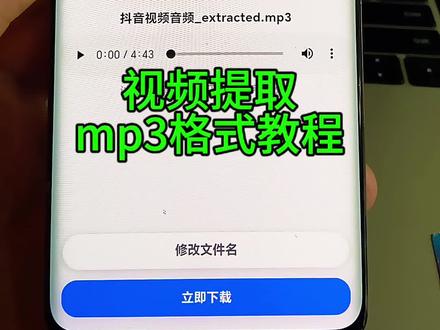 元旦表演伴奏提取教程 元旦晚会表演在即,演讲、朗诵都需要MP3格式背景音乐?还不知道如何提取音乐并发送给老师?别急,今天就来教你一招,一分钟快速搞定!方法简单,省时又省力,快一起学起来吧!#元旦晚会表演#伴奏制作#元旦舞蹈伴奏#mp3提取转换器#视频提取伴奏