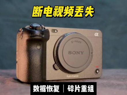 索尼FX3摄像机断电丢失大体积MP4视频恢复 这是一个断电视频丢失恢复的案例。
机器型号为索尼FX3、视频格式MP4,拍摄时断电了,然后换了电池继续拍摄,
拍摄完成后发现前面拍的超大体积的视频不见了
粉丝把内存卡用读卡器插上电脑,我们通过远程协助,使用winhex查看底层字节,
发现内存卡底层有60多G的数据,而卡里只有一条16G的MP4素材,
因此可以推断出,丢失的视频已经写入到卡里,但是没有封装成功,大小大概是40多G。
我们先给这个卡做个镜像,也就是给物理设备做一个数字副本,然后把这个副本上传到网盘,
我们这边下载进行碎片重组恢复视频,经过几个小时的努力,成功恢复了丢失的MP4素材,挽回了粉丝的损失。
好了,这就是今天的案例,可以把您的看法留在评论区。
sonyfx3,#断电丢失视频 ,断电视频不见了, #断电视频恢复 ,#视频修复 ,杭州数据恢复@DOU+小助手