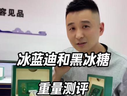 同款迪通拿重量差不少 哪款更值得入手?#劳力士黑冰糖 #劳力士冰蓝迪 #腕表分享 #腕表测评