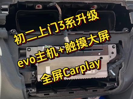 宝马老3系升级evo大主机加触摸大屏完美上车,初二顺路上门安装搞定,全程不到半个小时,拥有宝马新款车机自带全屏Carplay,车友直呼相见恨晚#宝马Carplay #宝马3系 #Carplay
