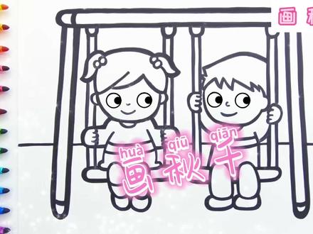 幼儿儿童绘画学画秋千 #少儿绘画#亲子简笔画#画画🎨#绘画教程#简笔画