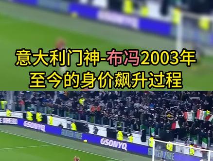 意大利的传奇门将#布冯,下赛季有可能去沙特咯#足球 #门神