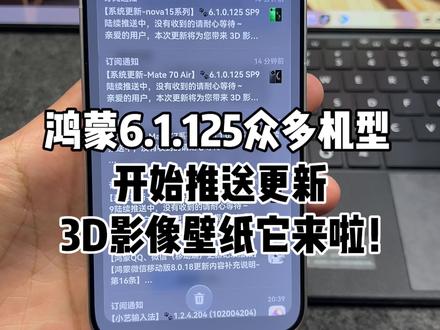 鸿蒙6.1.125版本众多机型开始推送!3D影像壁纸它来啦!#鸿蒙6 #华为 #鸿蒙越用越香 #我的鸿蒙体验 #HarmonyOS6