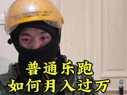 第一天跑乐跑的感受 💪乐跑第一天!366配送费到手~乐跑vs众包怎么选?月入过万攻略来啦!