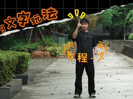 一条视频学会六种vlog文字玩法 #拍摄教程 #vlog教程 #剪辑 #创意剪辑