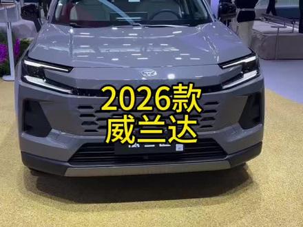 2026款威兰达最新落地价跟车型配置介绍#威兰达 #每天推荐好车 #dou是好车 #抖音汽车 #拍车赚钱计划