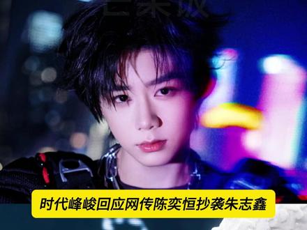 大家觉得这算抄袭吗? #时代峰峻回应网传陈奕恒抄袭朱志鑫 #陈奕恒新歌被指抄袭朱志鑫 #时代峰峻 #陈奕恒 #朱志鑫