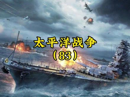 第83集 东京大轰炸 #轰炸东京 #太平洋战争#二战