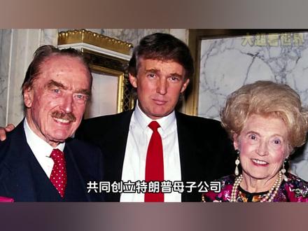 弗雷德·特朗普,特朗普父亲,从包工头到地产大亨 #弗雷德 #懂王 #父亲 #纽约 #人物