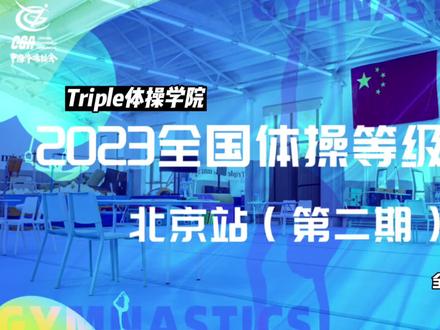 全国体操等级比赛北京站第二期|Triple体操
第一日赛程在Triple体操孙河馆圆满结束🏆
夏日炎炎 抵挡不了大家在赛场的热情🔥
恭喜运动员们在本日比赛中获得了好成绩!
感谢各方领导的支持与信任得以让Triple体操荣幸承办 感谢全体工作人员的付出得以顺利举办今天的赛事!
明天是比赛的第二天 运动员们继续加油👍
Triple将会继续尽我们所能力之力服务好大家
#体操 #体操教练 #体操教练 #triple体操 #全国体操技术等级
