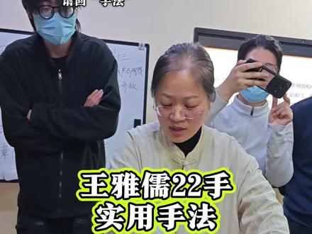王雅儒脏腑点穴22手,实用手法。