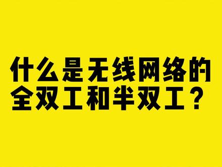 什么是无线网络的“全双工”和“半双工”?#互联网技术 #COMFAST #无线网卡