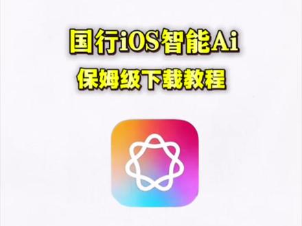 《方法共享》苹果Appleintelligence下载安装教程来啦!国行苹果怎么开启AI?苹果智能AI怎么打开?ios开启AI教程,苹果AI国行下载安装,Apple智能Siri #国行ai #intelligence #苹果Ai #Apple智能Siri