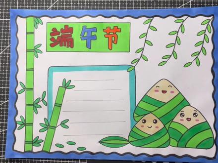 零基础也能画的端午节手抄报来啦,没学过绘画的小朋友也能独立完成,简单又好看,一把尺子就能搞定,一起来试试吧#端午节手抄报 #粽子简笔画 #端午节简笔画 #手抄报 @DOU+上热门 @抖音创作者中心 @DOU+小助手 #上热门