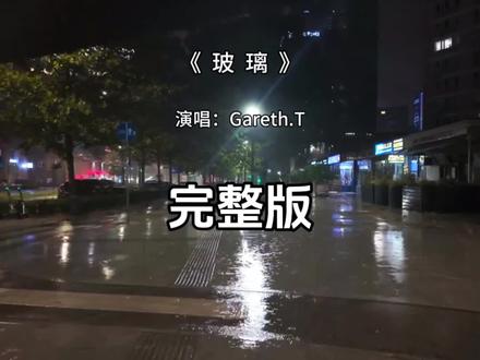 玻璃完整版 玻璃 Gareth.T 完整版 #玻璃 #gareth.t T