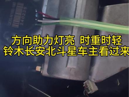 长安,铃木,北斗星车主看过来一个视屏为你解决转向无助力的问题!#汽修 #方向无助力 #修车