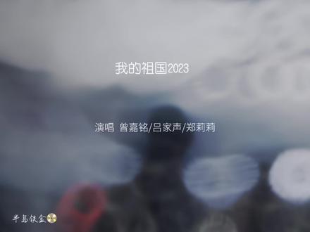 “这首超燃说唱《我的祖国》,目光所致皆为华夏,五星闪耀皆为信仰,听的我热血沸腾”#我的祖国 #青岛大学2023毕业典礼 #曾嘉铭 #歌单种草计划