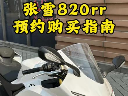 张雪告诉我们如何预约购买张雪820rr
#张雪机车
#张雪820rr
#张雪500rr
#张雪500f
#摩托车