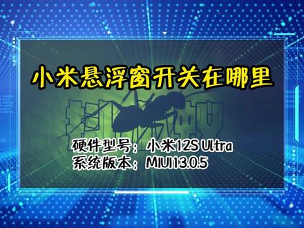 「教程」小米悬浮窗开关在哪里 #小米手机 #悬浮窗 #开关 #抖小蚁 #知识分享