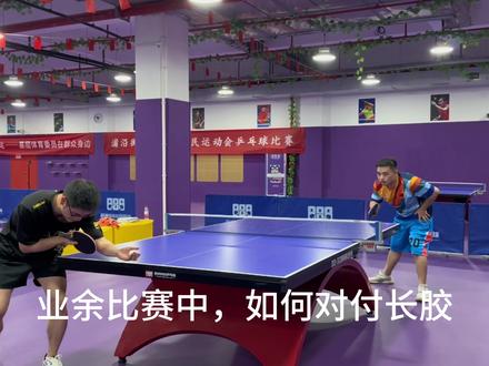乒乓球业余比赛中,碰见长胶该如何应对?一分钟教你学会对付长胶!#乒乓球 #国乒 #乒乓球基础教学 #乒乓球比赛 #日常训练