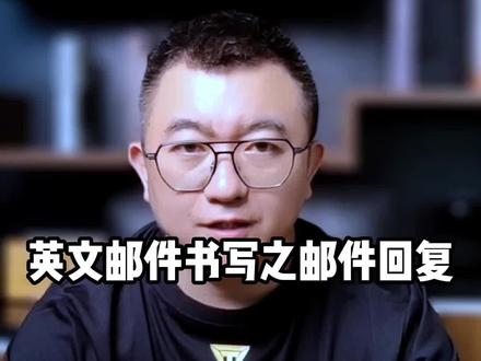 英文邮件书写之邮件回复 #外贸英语 #外贸实操 #国际贸易#进出口 #商务口语