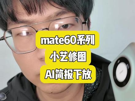 Mate60系列小艺修图AI简报下放#随时随地标记一下 #标记我的出片搭子 #鸿蒙next夏逸 #鸿蒙越用越香