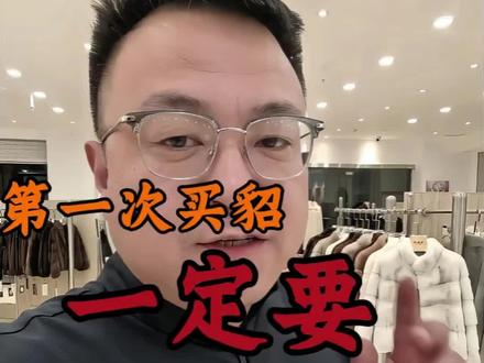 第一次买水貂一定要避免的三个陷阱#貂皮大衣 #皮草 #上热门 #水貂 #每日分享