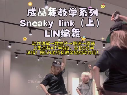 可能是全网最贴近LiN老师原版编舞的sneaky link舞蹈动作教程🥰#LiN编舞 #sneakylink #舞蹈分解教学视频 #舞蹈教程 #在家练舞