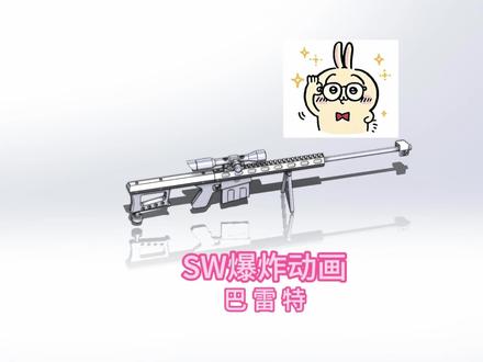 每天学习一个软件之solid works(巴雷特篇) #solidworks教学 #solidworks建模 #solidworks三维画图 #机械基础教学 #青年创作者成长计划