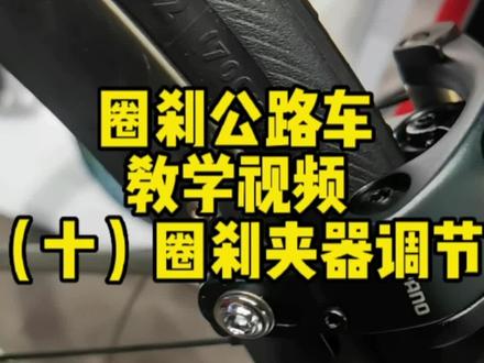 圈刹公路车安装调试方法,看一遍就会,比碟刹好调很多#公路车 #骑行 #山地车 #自行车维修 #寰宇单车
