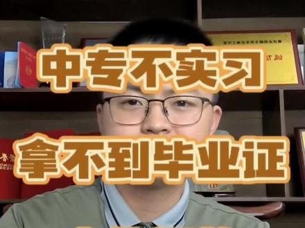 中专不实习就拿不到毕业证?是真是假?怎么样在实习的过程中,考大学和拿毕业证!#中专实习 #教育 #东莞dou知道 #家长必读 #东莞