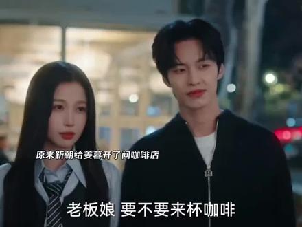 原来靳朝给姜暮开了间咖啡店!只为等她... #双轨 #爱奇艺好片推荐计划