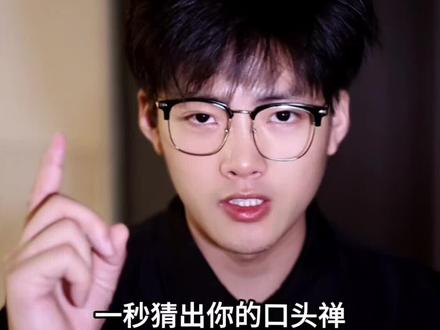 你的口头禅是什么#读心术 #抽象 #爱挑战的安学长