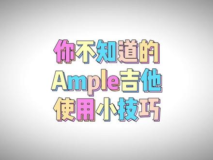 Ample吉他编曲超好用小技巧!#扫弦吉他#吉他#编曲#音乐制作