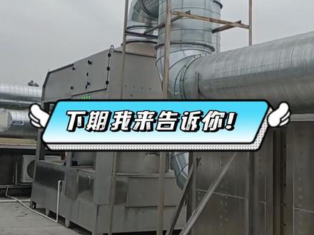 废气已经达到排放标准了,为什么还是很臭,老是被投诉呢?
#废气治理 #废气除臭 #除异味 #工业除臭 #环保 @抖音小助手 @抖音能量站