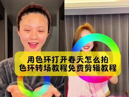 不要再被骗了,你要的色环转场教程剪辑教程,还有小姐妹不会拍,用色环打开春天看过来#色环转场教程 #用色环打开春天 #用色环打开春天教程 #剪映 色环转场模板 色环转场视频 色环转场剪辑教程色环转场bgm色环转场音乐 色环转场怎么制作 色环转场医生 色环转场怎么做 用色环打开剪辑教程 用色环打开我的色彩世界 色轮圆盘卡点转场 色环转场剪辑教程 色环转场教程手机 色环转场教程剪映专业版 色环素材 色环转场教程ae 色环转场教程剪辑教程 色环转场教程红色英文 色环素材怎么制作 色环转场高级教程 调色盘转圈素材 色环转场怎么制作和平精英 色环转场视频素材 色环转场抽象 色环转场变装 色环转场教程手机 色环颜色转场 色环卡点转场教程 色环素材生成指令 24色环调色教程 色环转场剪映教学 ps制作色环教程 色环变装教程 用色环打开春天 用色环打开春天教程用色环打开春天剪辑教程用色环打开春天模版 用色环打开春天的特效 用色环打开春天攻略用色环打开原创 用色环打开春天创意视频 用色环打开春天卡点模板 用色环打开春天医院剪辑 我的校园色环美学 我的校园色环美学医生 我的校园色环美学设计 我的校园色环美学音乐 我的校园色环美学西政 我的校园色环美学风格 我的校园色环美学公大 我的校园色环美学护理 用色环打开我的色彩世界 用色环打开我的色彩世界教程 用色环打开剪辑教程 用色环打开我的色彩世界模板 用色环打开我的色彩世界歌词 用色环打开我的色彩世界摄影教程分享 用色环打开我的色彩世界手势舞 用色环打开我的色彩世界ai教程 用色环打开我的色彩世界手写 用色环打开我的色彩世界舞蹈 用色环打开我的职场高光时刻 用色环打开我的职场高光时刻医院 用色环打开我的职场高光时刻怎么做 用色环打开我的职场高光时刻律师 白鹿