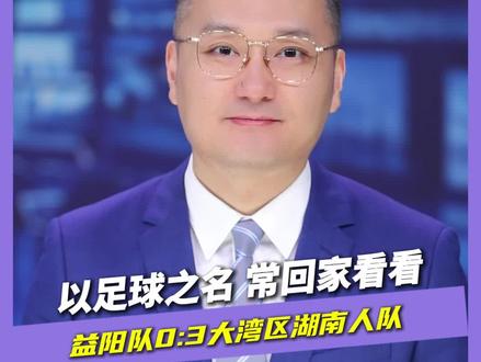 以足球之名,常回家看看 益阳队0:3大湾区湖南人队 足球遇上乡情,输赢早已不再重要。昨天,除了激烈的湘超淘汰赛四分之一决赛,益阳的绿茵场上还上演了一场满溢乡情的足球友谊赛,对阵双方是湘超益阳队与“大湾区湖南人队”。一群漂泊岭南的湖南游子,带着对故土的深切眷恋归乡,与家乡球队共赴一场无关胜负、只为团聚的足球之约。
#湘超 #湘超益阳VS大湾区