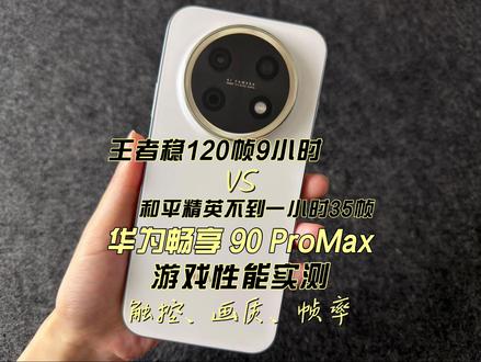 华为畅享 90 ProMax游戏性能实测触控、画质、帧率 #华为畅享90ProMax#科技下一站 #游戏破壁计划#和平精英