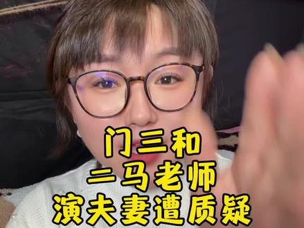 门三和二马老师演夫妻,遭网友质疑#门三 #冯巩和他的学生们 #八卦 #娱乐圈