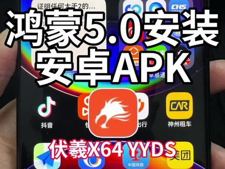 鸿蒙5.0如何安装所有安卓apk?