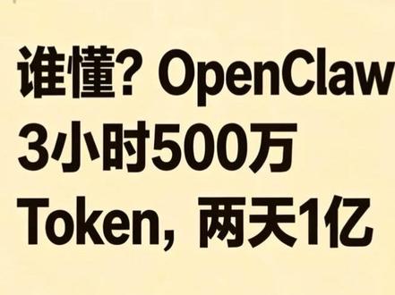 #Amd玩ai #openclaw 谁懂?OpenClaw 3小时500万Token,两天1亿